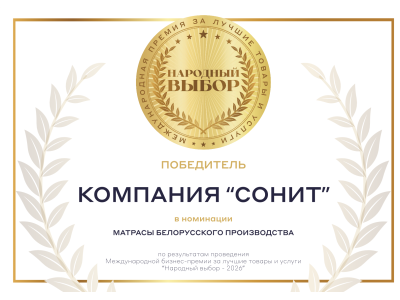 SONIT признан победителем в категории «Матрасы белорусского производства» по результатам проведения международной бизнес-премии за лучшие товары и услуги «Народный выбор - 2026»